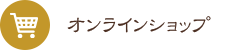 珈琲豆オンラインショップ